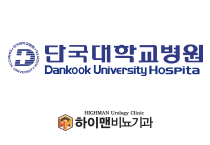 하이맨 천안아산점 단국대학교병원 진료협력 체결